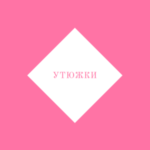 Утюжки