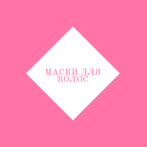 Маски для волос