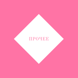 Прочее