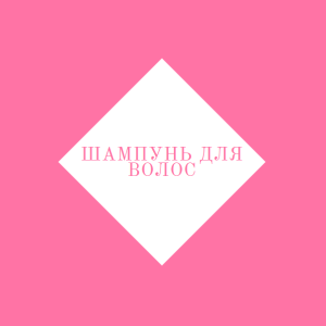 Шампуни для волос