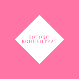 Ботокс-концентрат