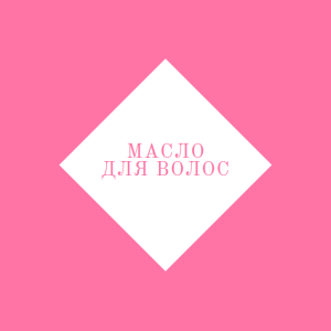 Масло для волос