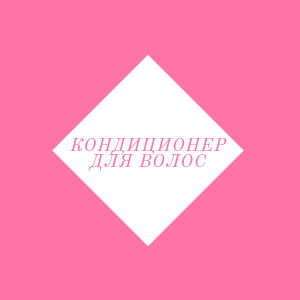 Кондиционеры, бальзамы для волос