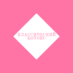 Классический ботокс