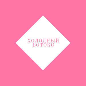 Холодный ботокс