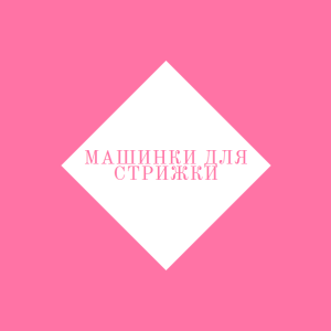 Машинки для стрижки