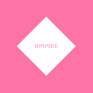 Прочее
