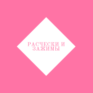 Расчески