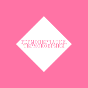 Термоперчатки, термоковрики