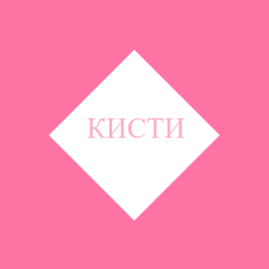 Кисти